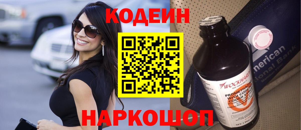 Кодеин Purple Drank  Вход с VPN  Чернушка 
